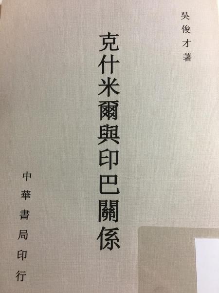 克什米爾與印巴關(guān)系
