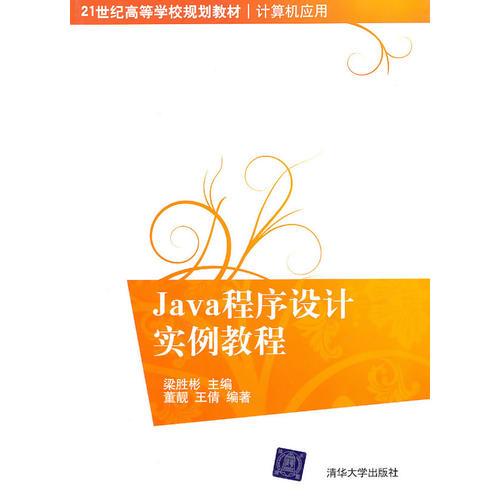 Java程序設(shè)計實例教程（21世紀(jì)高等學(xué)校規(guī)劃教材·計算機應(yīng)用）