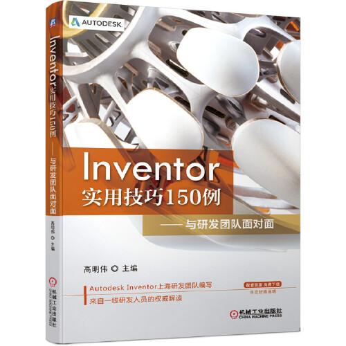 Inventor實(shí)用技巧150例 與研發(fā)團(tuán)隊(duì)面對(duì)面