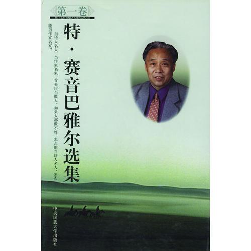 特·賽音巴雅爾選集（全四卷）