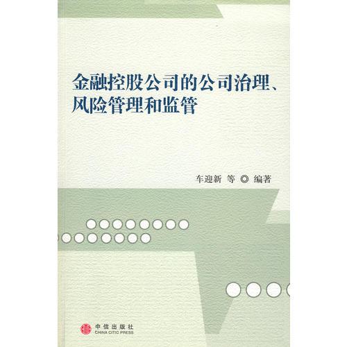 金融控股公司的公司治理、風(fēng)險管理和監(jiān)管:國際的經(jīng)驗和中國的選擇
