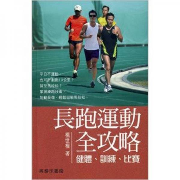 長跑運(yùn)動(dòng)全攻略：健體、訓(xùn)練、比賽