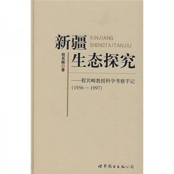 新疆生態(tài)研究：程其疇教授科學(xué)考察手記（1956-1997）