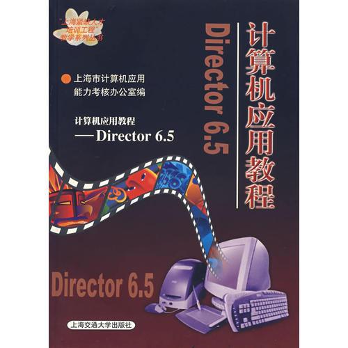 计算机应用教程：Director 6.5