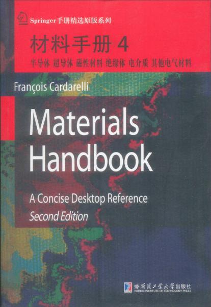 材料手册4：半导体、超导体、磁性材料、绝缘体、电介质、其他电器材料