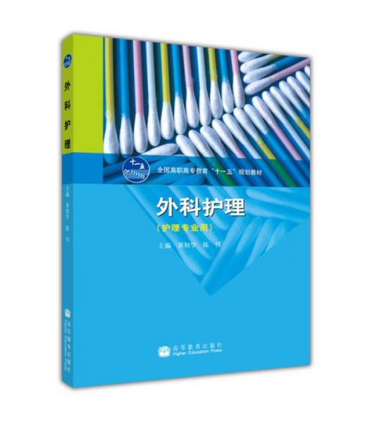 全國高職高專教育“十一五”規(guī)劃教材：外科護(hù)理（護(hù)理專業(yè)用）