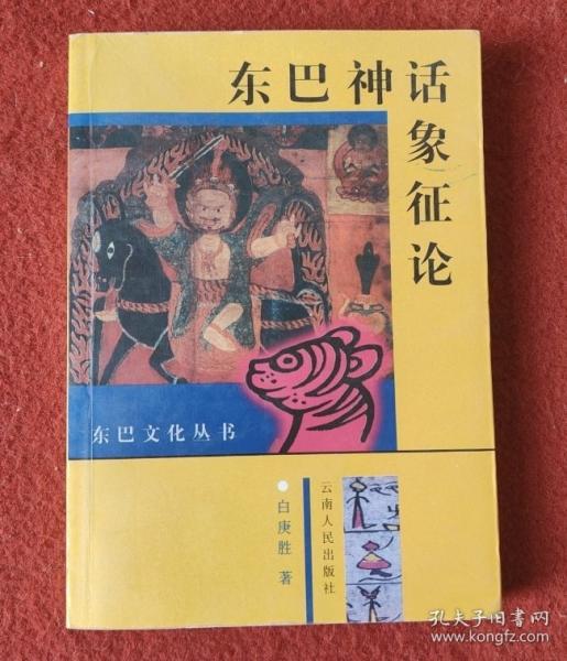 東巴神話象征論