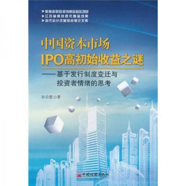 中國資本市場IPO高初始收益之謎：基于發(fā)行制度變遷與投資者情緒的思考