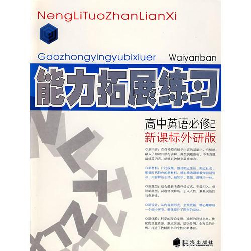 高中英语必修2新课标外研版能力拓展练习