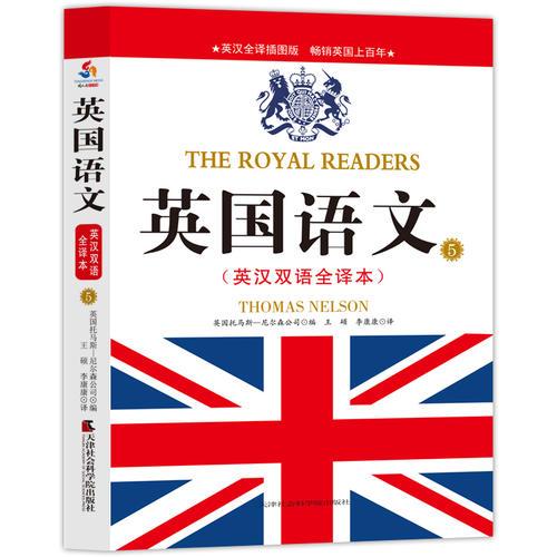 英國語文 : 英漢雙語全譯本. 5