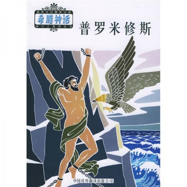 普羅米修斯