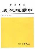 中國現(xiàn)代史