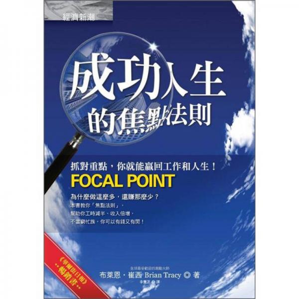 成功人生的焦點(diǎn)法則：抓對重點(diǎn)，你就能贏回工作和人生！