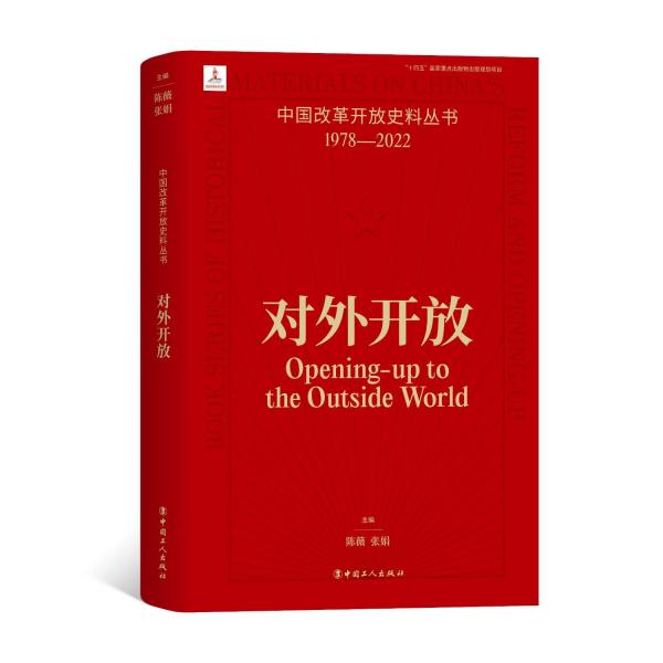 中國改革開放史料叢書:對外開放