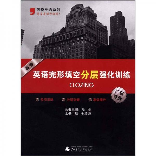 黑皮英語系列：高考英語完形填空分層強(qiáng)化訓(xùn)練