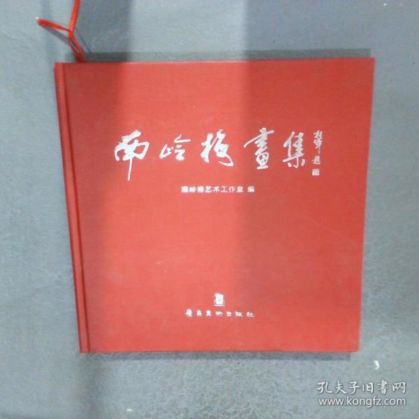 南嶺梅畫集