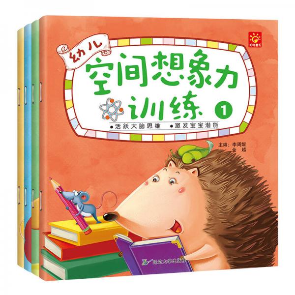 幼儿空间想象力训练（套装全4册）