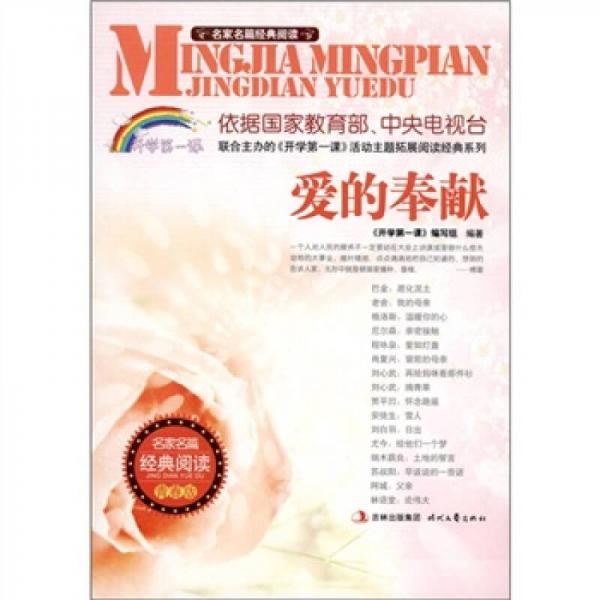 名家名篇經(jīng)典閱讀·愛的奉獻(xiàn)（青春版）