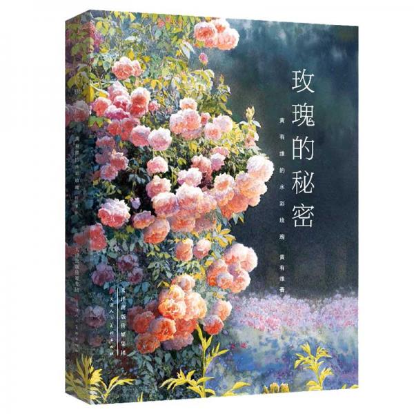 玫瑰的秘密——黃有維的水彩玫瑰