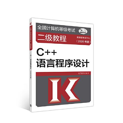 全国计算机等级考试二级教程--C++语言程序设计(2020年版)