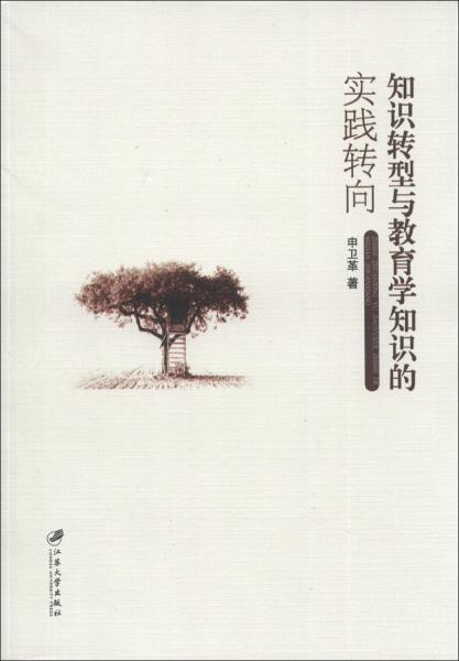 知識轉型與教育學知識的實踐轉向