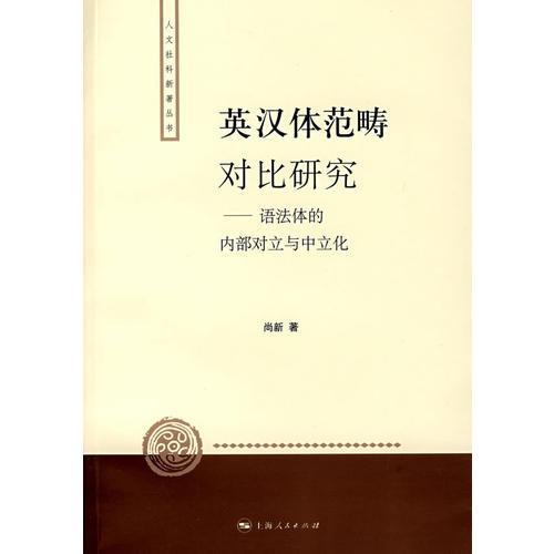 英漢體范疇對(duì)比研究