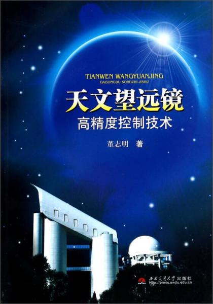 天文望遠鏡高精度控制技術(shù)