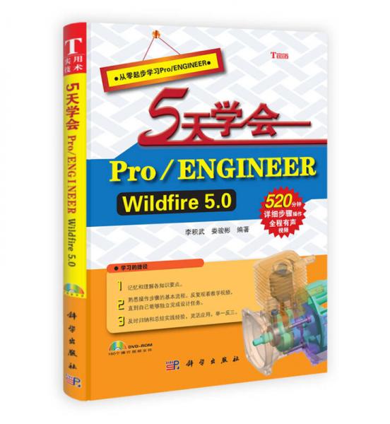 5天学会 Pro/ENGINEER Wildfire 5.0