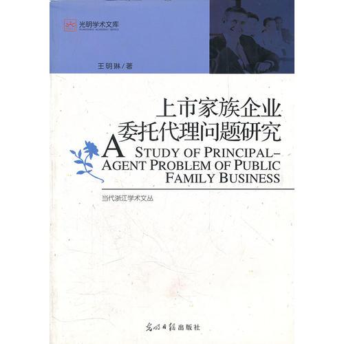 上市家族企業(yè)委托代理問題研究
