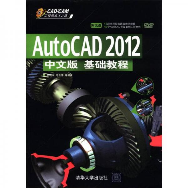 CAD/CAM工程師成才之路：AutoCAD 2012中文版基礎(chǔ)教程