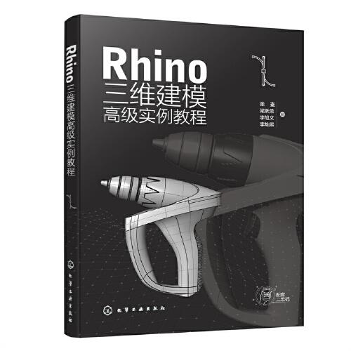 Rhino 三维建模高级实例教程