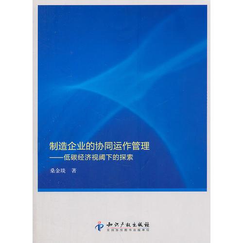 制造企業(yè)的協同運作管理－低碳經濟視閾下的探索