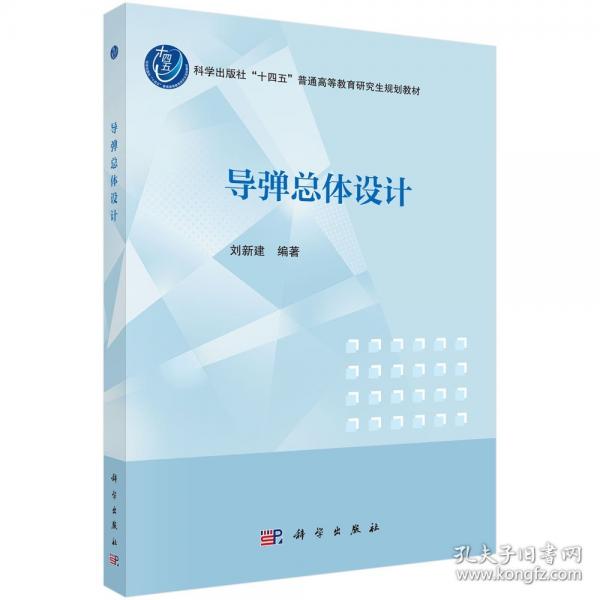 導(dǎo)彈總體設(shè)計