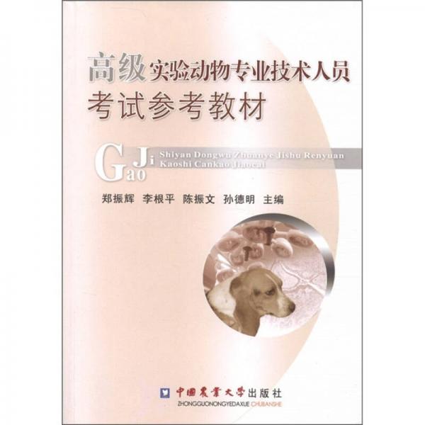 高級實(shí)驗(yàn)動(dòng)物專業(yè)技術(shù)人員考試參考教材