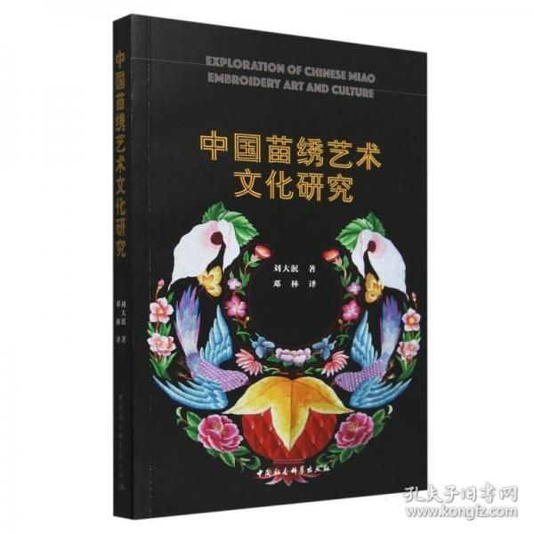 中国苗绣艺术文化研究