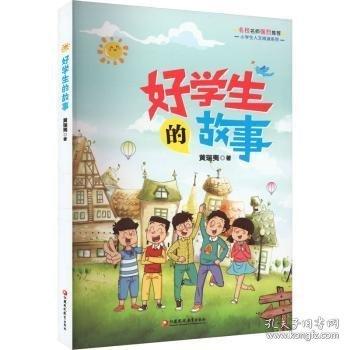 正版圖書 小學(xué)生人文閱讀系列:好學(xué)生的故事 9787549968732 江蘇