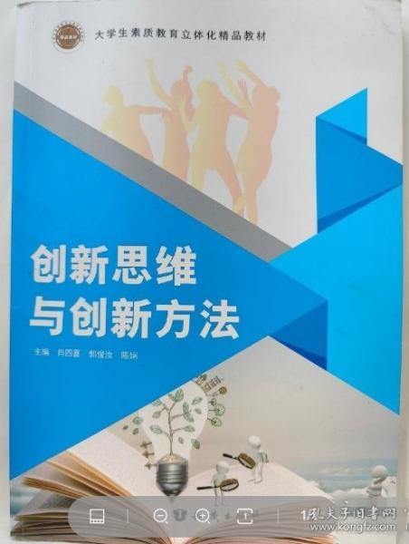 创新思维与创新方法肖四喜 郭俊汝