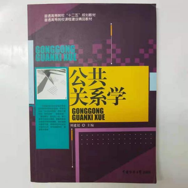 公共關(guān)系學(xué)