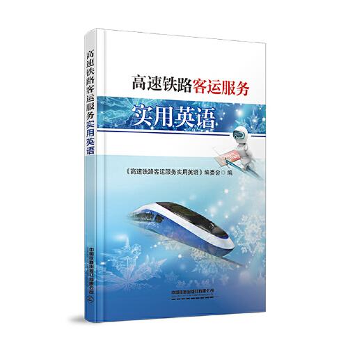 高速鐵路客運(yùn)服務(wù)實(shí)用英語