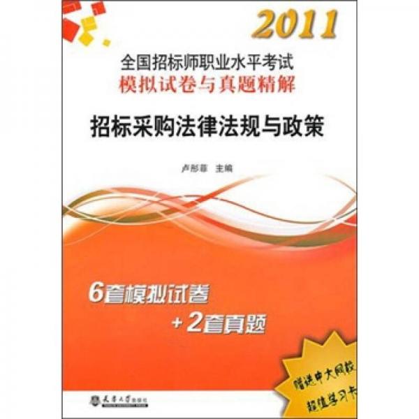 2011全國招標(biāo)師職業(yè)水平考試模擬試卷與真題精解：招標(biāo)采購法律法規(guī)與政策