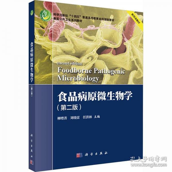 食品病原微生物学