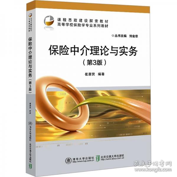 保險(xiǎn)中介理論與實(shí)務(wù)