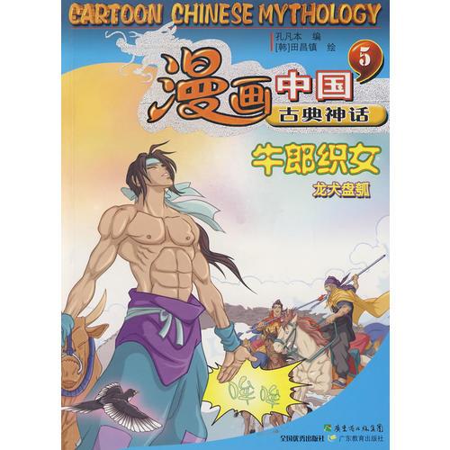 漫畫中國神話故事五