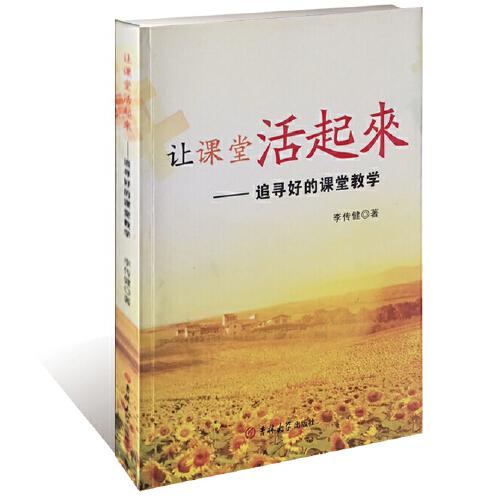 让课堂活起来 : 