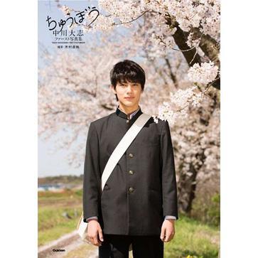 中川大志ファースト写真集 「ちゅうぼう」