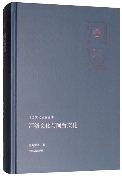 河洛文化与闽台文化/河洛文化研究丛书