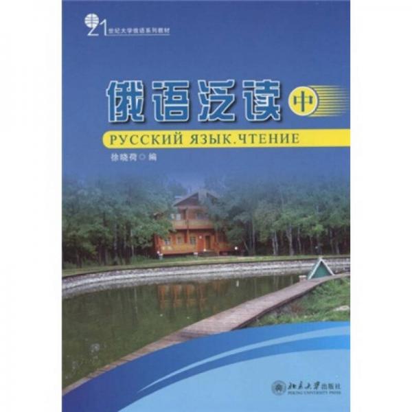 21世紀(jì)大學(xué)俄語系列教材：俄語泛讀（中）