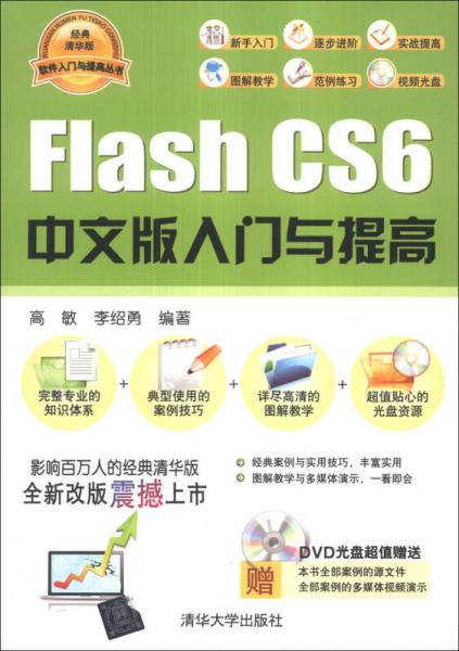 软件入门与提高丛书：Flash CS6中文版入门与提高（经典清华版）