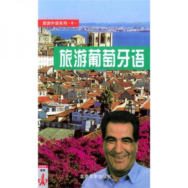 旅游外语系列8：旅游葡萄牙语