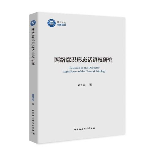 網(wǎng)絡(luò)意識(shí)形態(tài)話語權(quán)研究